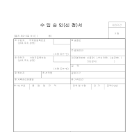 신청서 (수입승인) 신청서 (수입승인)